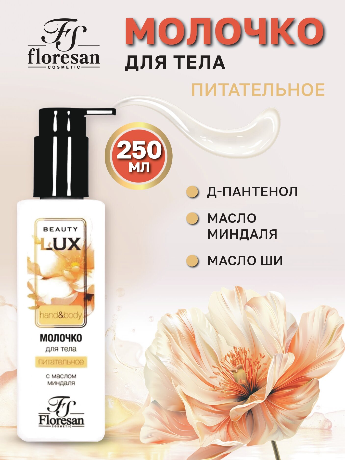 Floresan Молочко для тела питательное с маслом миндаля Beauty Lux 250мл
