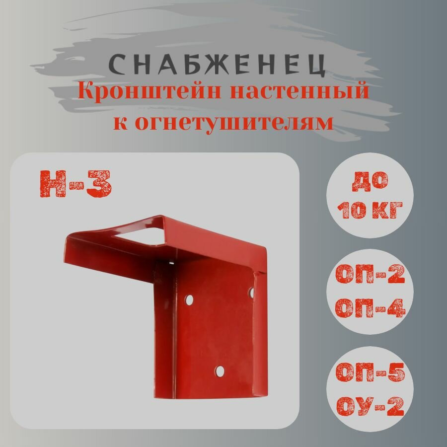 Кронштейн настенный Н-3 к огнетушителям ОП-2, ОП-4, ОП-5, ОУ-2