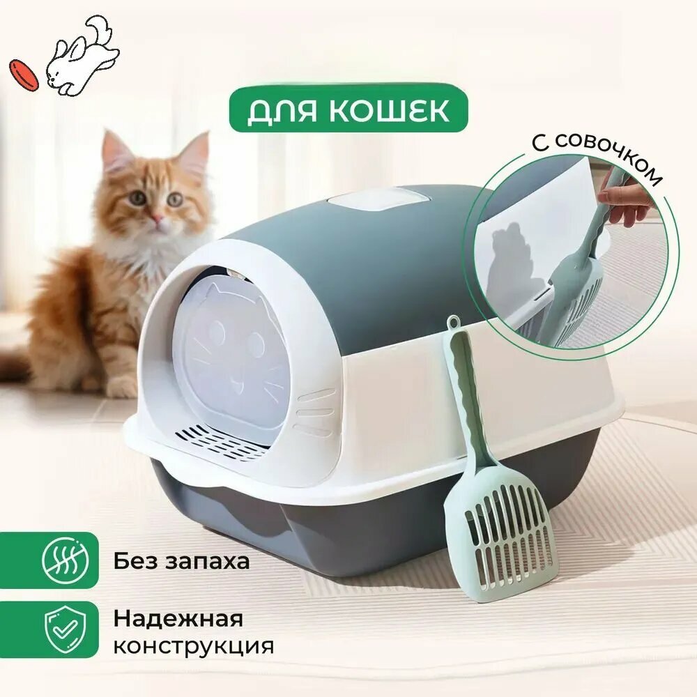 Большой крытый кошачий туалет с бортами /лоток домик закрытый для кошек с совком угольным фильтром от запаха сборныйс бортами для кошек с совком угольным фильтром от запаха сборный
