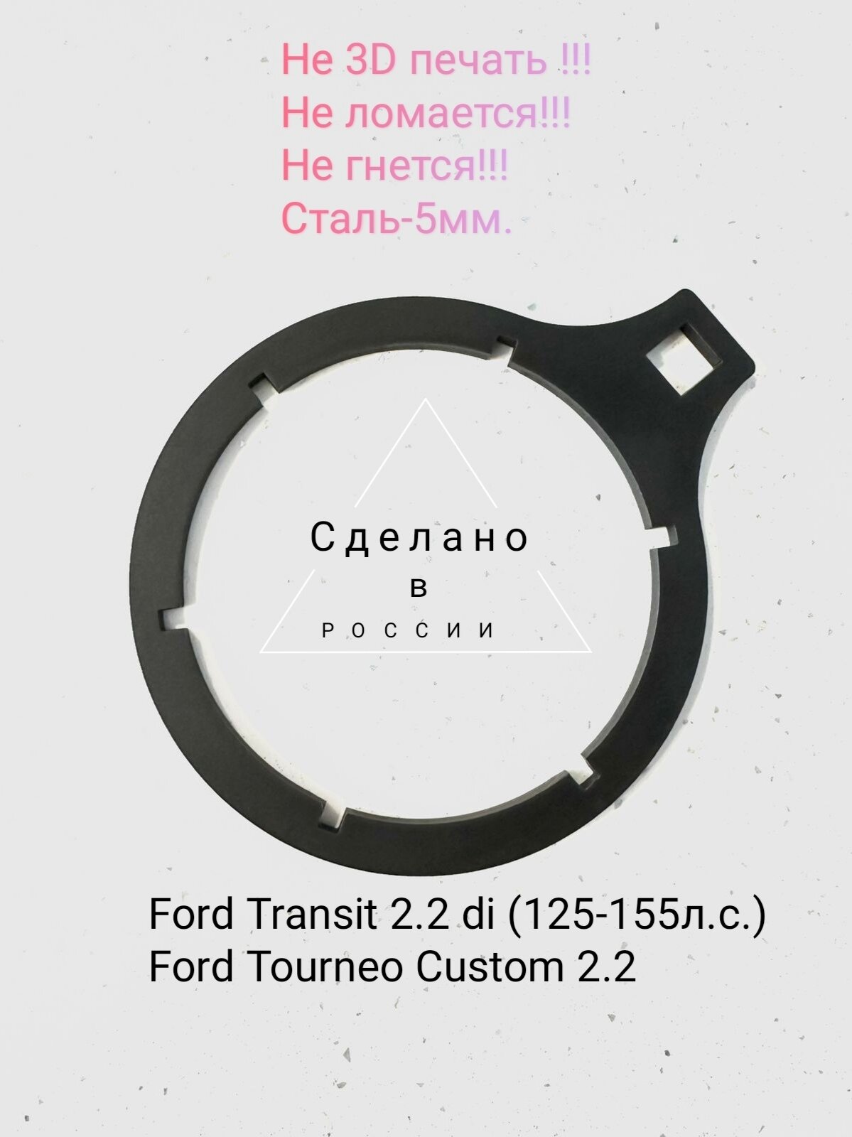 Съёмник топливного фильтра Ford Transit 2.2