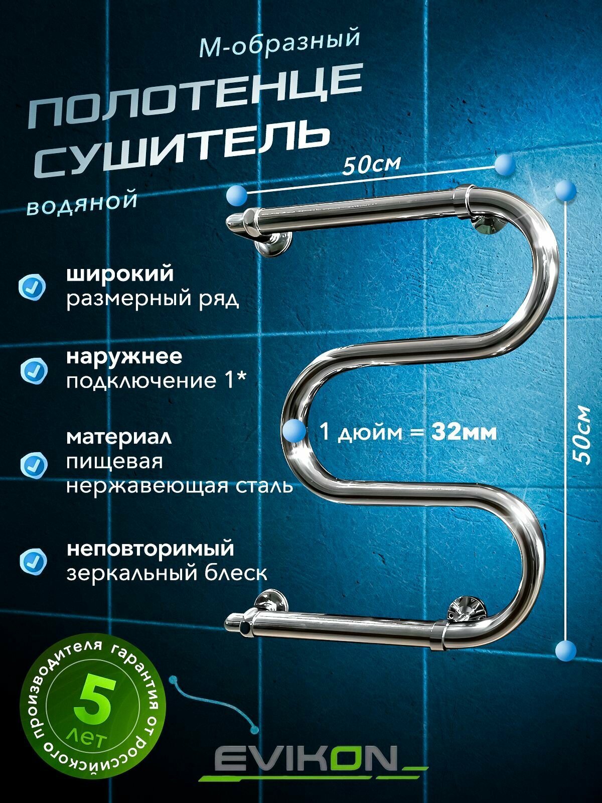 М-Образный Полотенцесушитель Боковой Водяной EVIKON 50х50