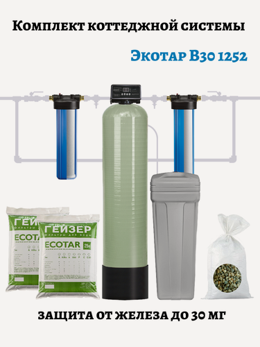 Изображение товара Комплект коттеджной системы Гейзер Экотар B30 1,8 м3/час (обезжелезивание и умягчение воды Ecotar B30 )