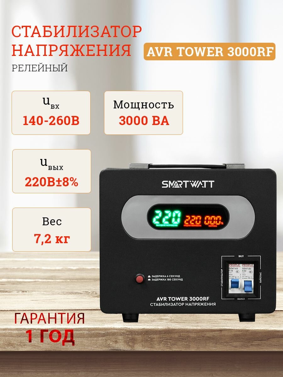 Стабилизатор напряжения напольный 220 В для дома офиса. TOWER мощность 3000ВА