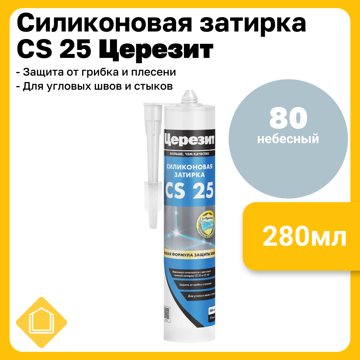 Церезит CS 25, цвет небесный 80, фасовка 0,28 л