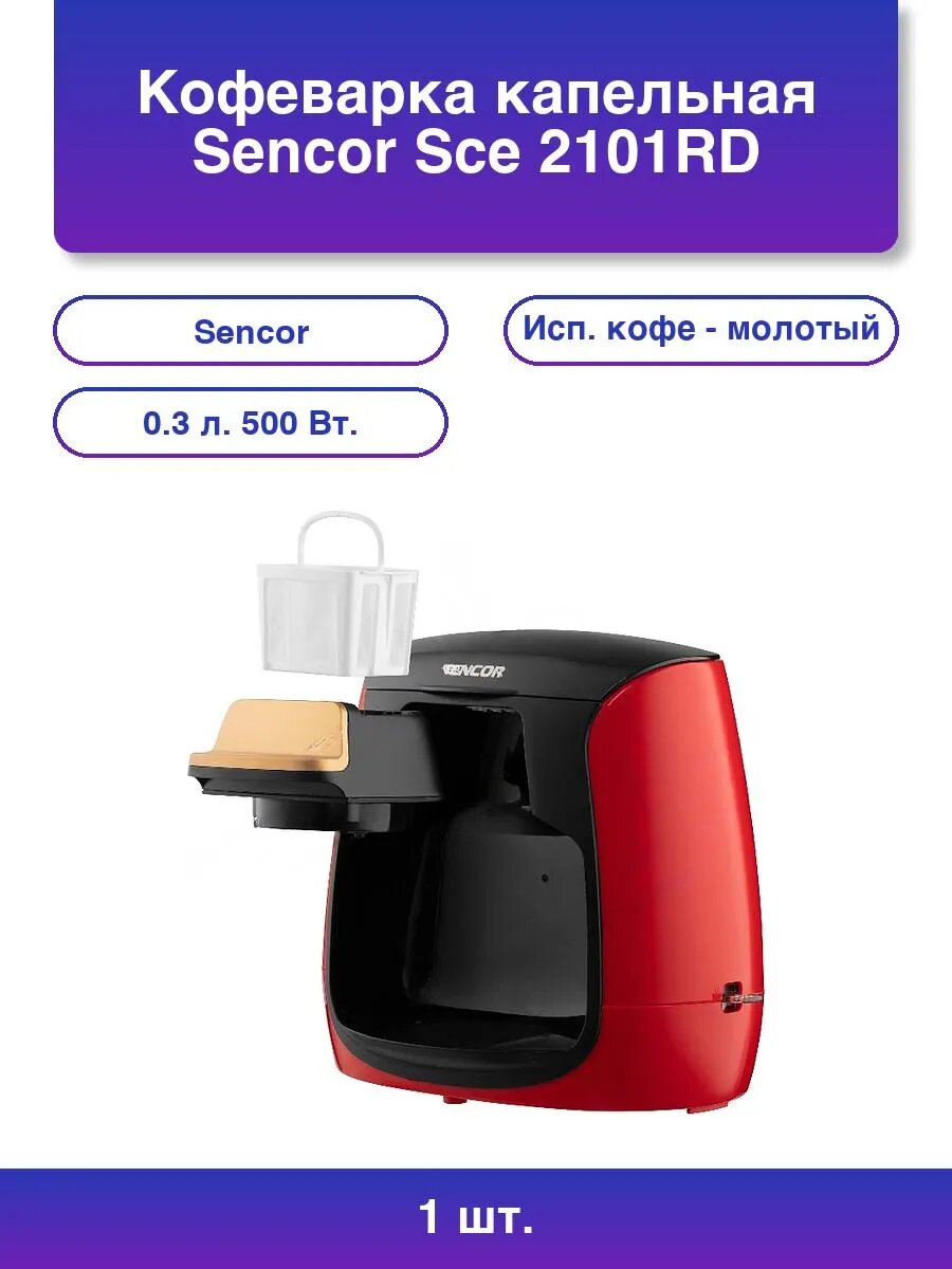 1шт. Кофеварка капельная Sce 2101RD красный исп. кофе