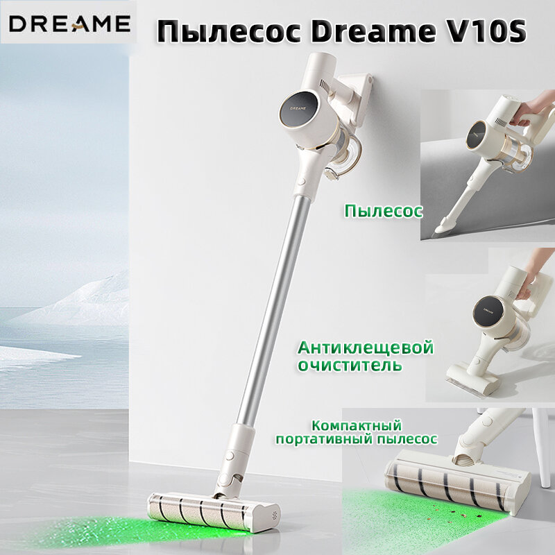 Пылесос Dreame V10S с зеленой подсветкой пыли и функцией уничтожения клещей