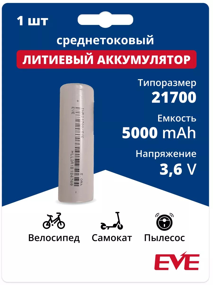 Аккумулятор 21700 Li-ion, литий-ионный АКБ 3.7V 5Ач 10A