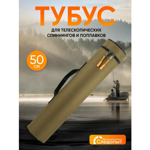 Тубус следопыт, для удилищ, для чертежей длина 50см, ширина 11см