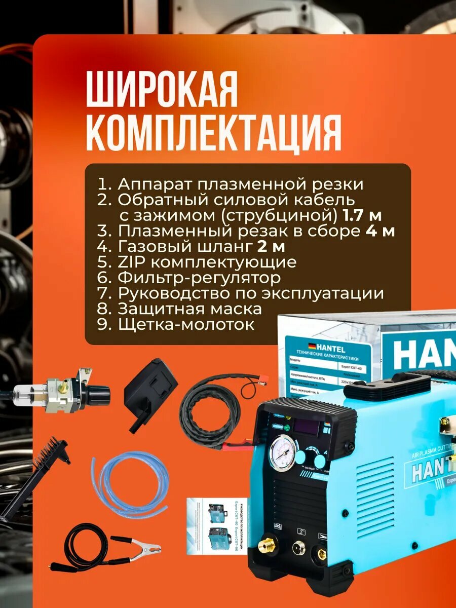 Аппарат воздушно-плазменной резки HANTEL Expert CUT-40 12мм толщина реза — фото 1