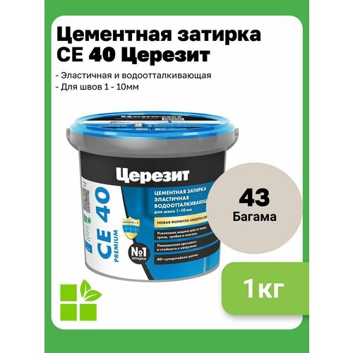 Затирка цементная водоотталкивающая Церезит СЕ 40 Aquastatic, цвет антрацит 13, фасовка 1 кг