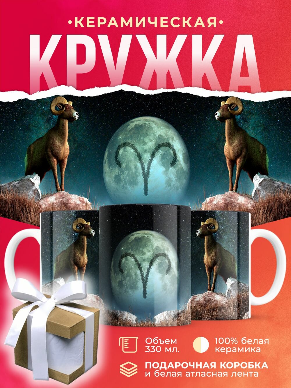 Кружка Знак зодиака Овен / 330 мл