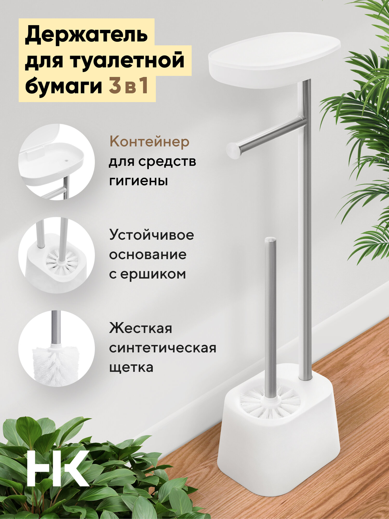 Cтойка для туалетной бумаги напольная с ершиком и полочкой Housekult Rua белый