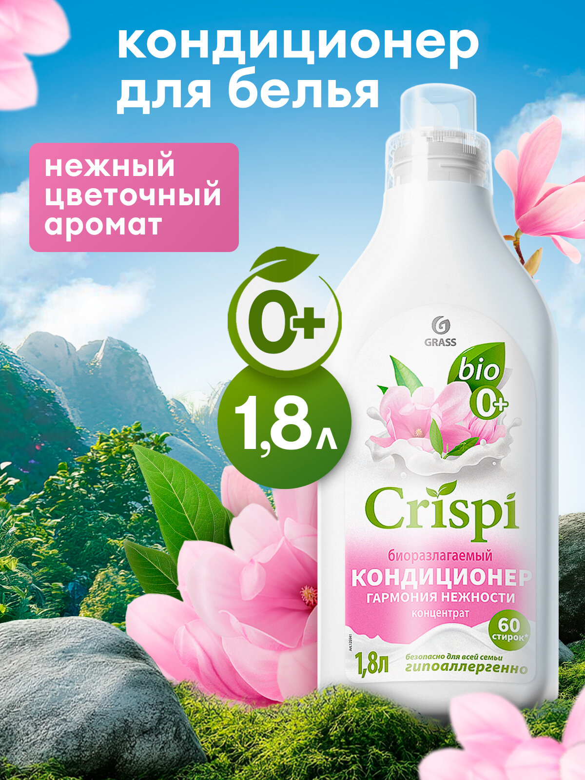 Кондиционер ополаскиватель для белья Grass Crispi Гармония нежности 1.8 л.