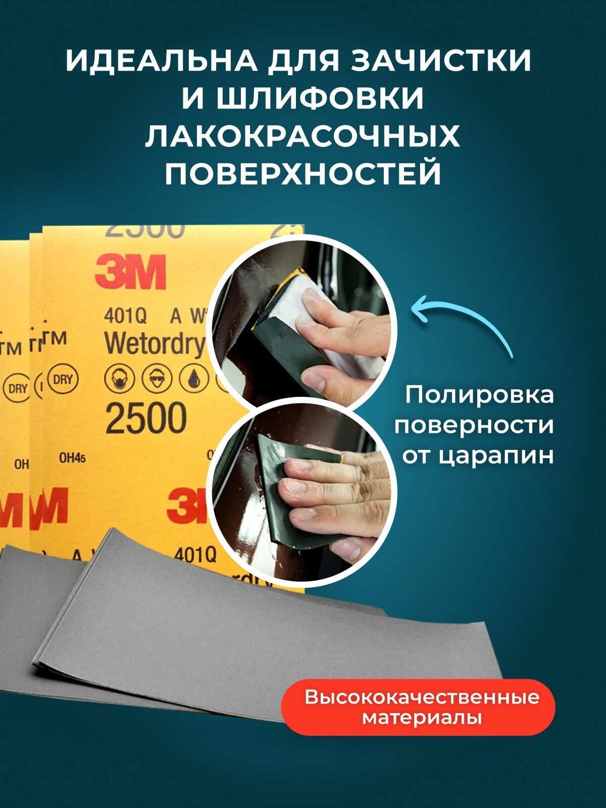 Набор для авто 3M "Wetodry", шлифовальная бумага, 1500/2000/2500 P, водостойкая, 3шт — фото 1