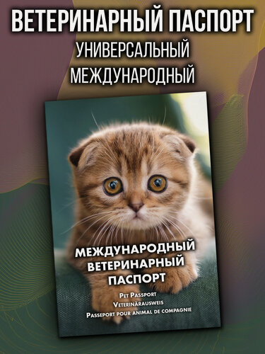 Изображение товара Ветеринарный паспорт для кошек, собак и любых других домашних животных, международный