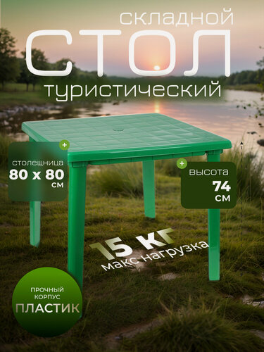 Изображение товара Стол квадратный, размер 80 х 80 х 74 см, цвет зелёный, пластик