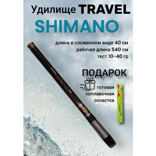 Удочка маховая SHIMANO Travel телескопическая 5,4м тест 10-40 гр. Длина в сложенном виде 40 см.