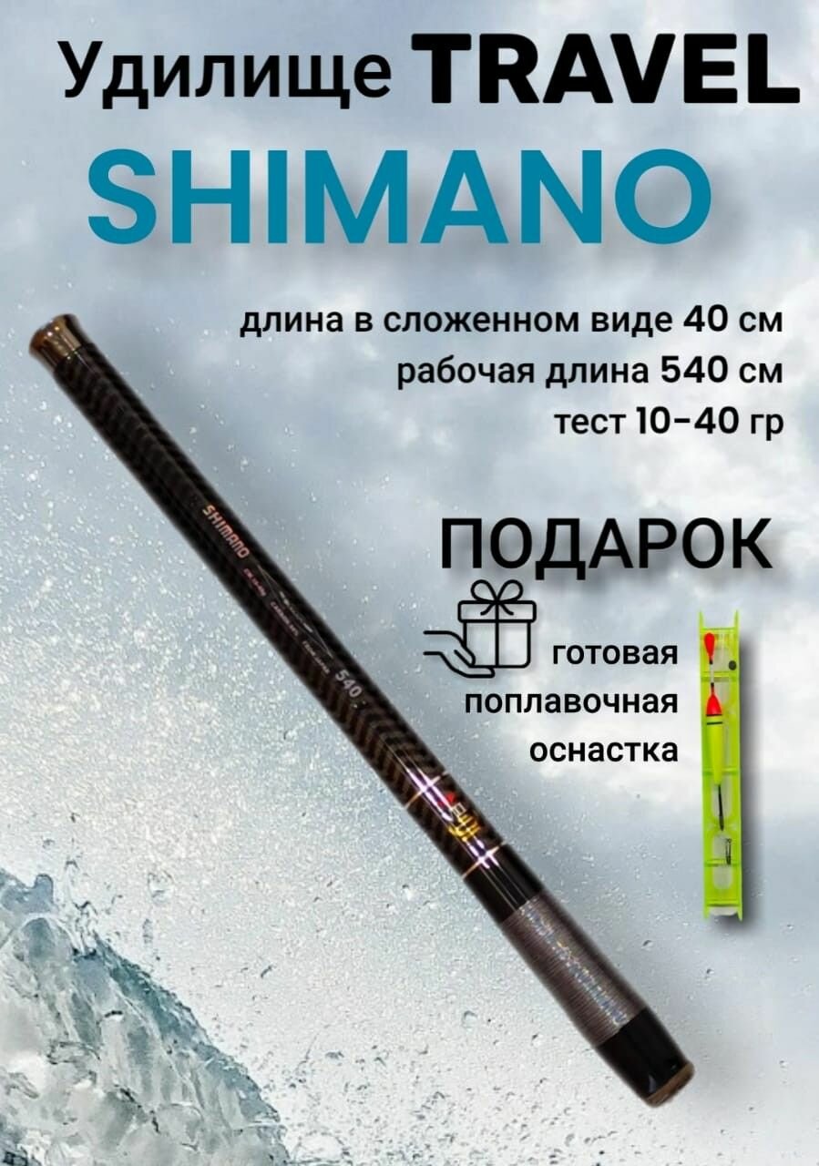 Удочка маховая SHIMANO Travel телескопическая 5,4м тест 10-40 гр. Длина в сложенном виде 40 см.