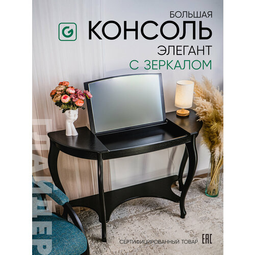 фото Туалетный столик, большая консоль с зеркалом элегант, цвет черный glider