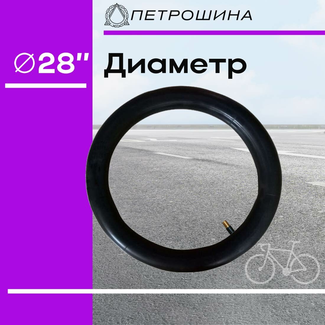 Велокамера ПетроШина, для Урала, 28 дюймов, 32/40, цвет черный — фото 1