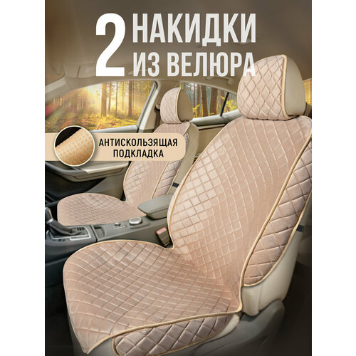 фото Carcape/ накидки на сиденья автомобиля из велюра 2 шт. коплект накидок на передние сиденья. модель istanbul+ с боками. бежевый
