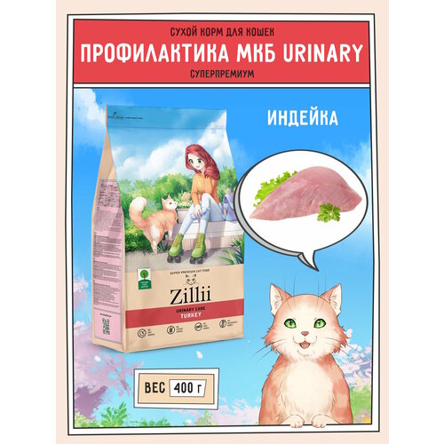 Корм сухой для стерилизованных кошек 400 г, профилактика МКБ ZILLII (Зиллии) Urinary, Индейка