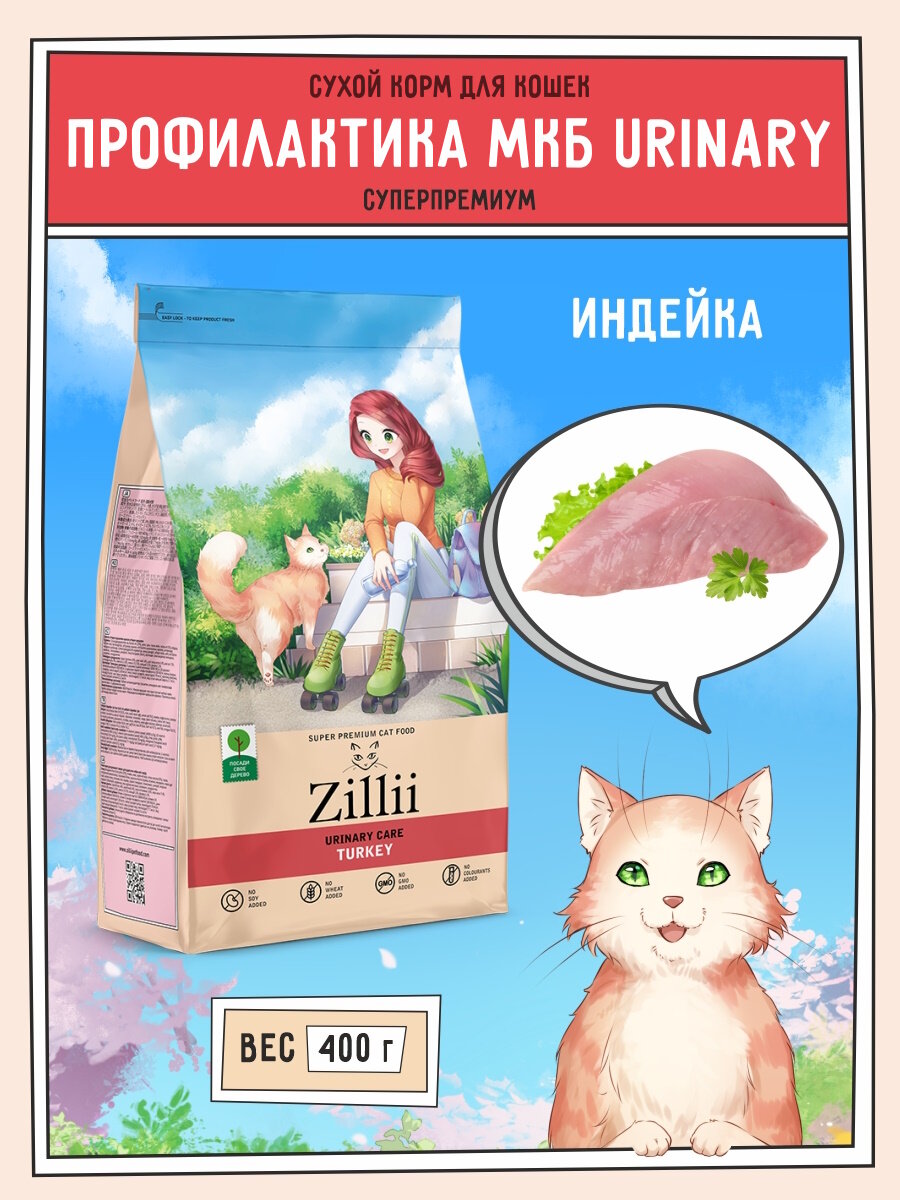 Корм сухой для стерилизованных кошек 400 г, профилактика МКБ ZILLII (Зиллии) Urinary, Индейка