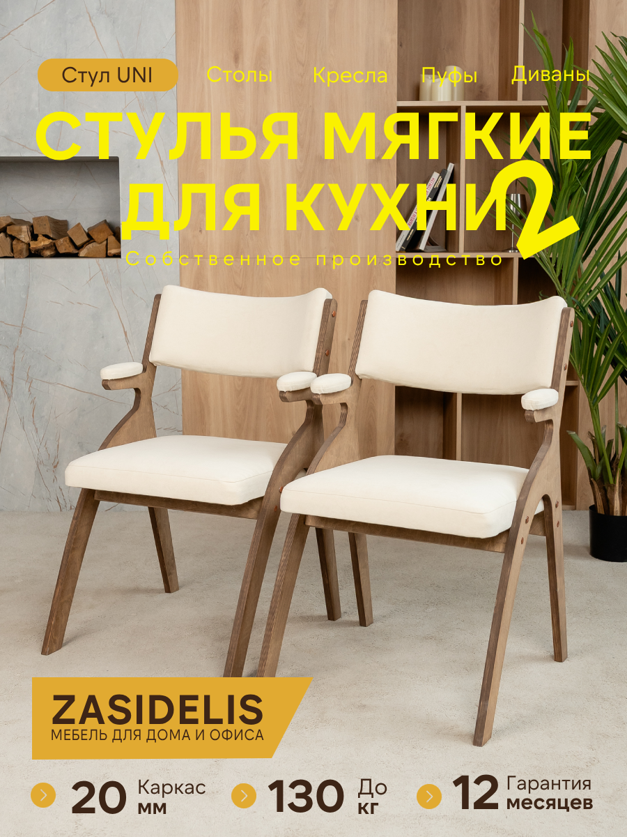 Стулья ZASIDELIS УНИ мягкие для кухни дома и офиса молочный/коричневый, велюр, 56х65х84 см, до 130 кг
