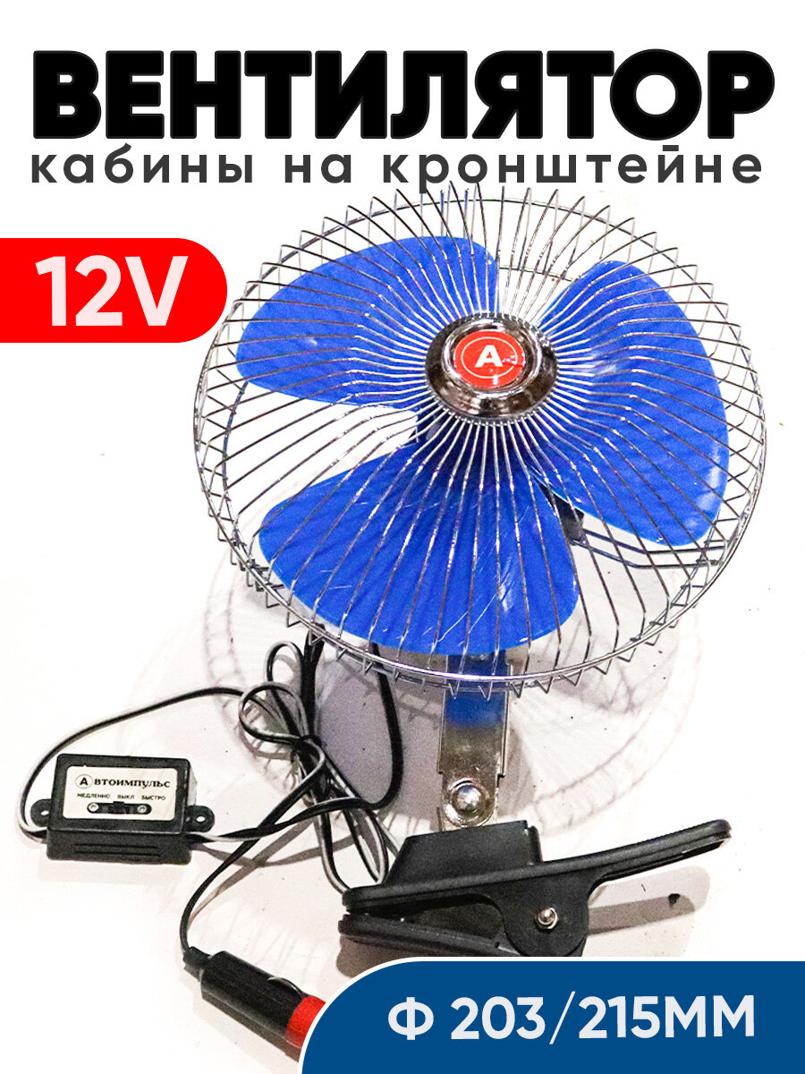 Вентилятор кабины 12V 8 дюймов диаметр-203/215 мм 11.1961