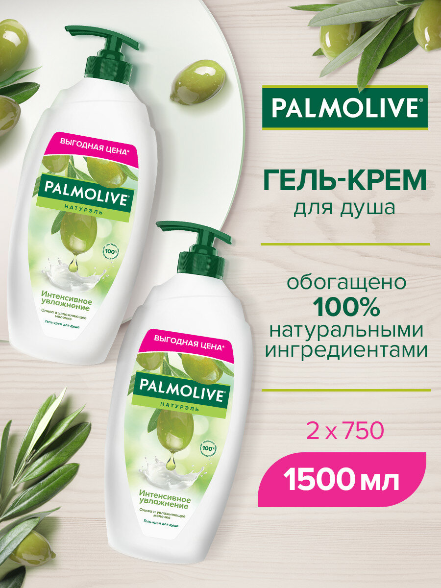 Гель - крем для душа женский Palmolive Натурэль Интенсивное увлажнение с Оливкой и молочком, 750 мл, (2 шт)
