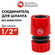 Соединитель быстроразъемный для шланга 1/2". QUATTRO ELEMENTI. пл...