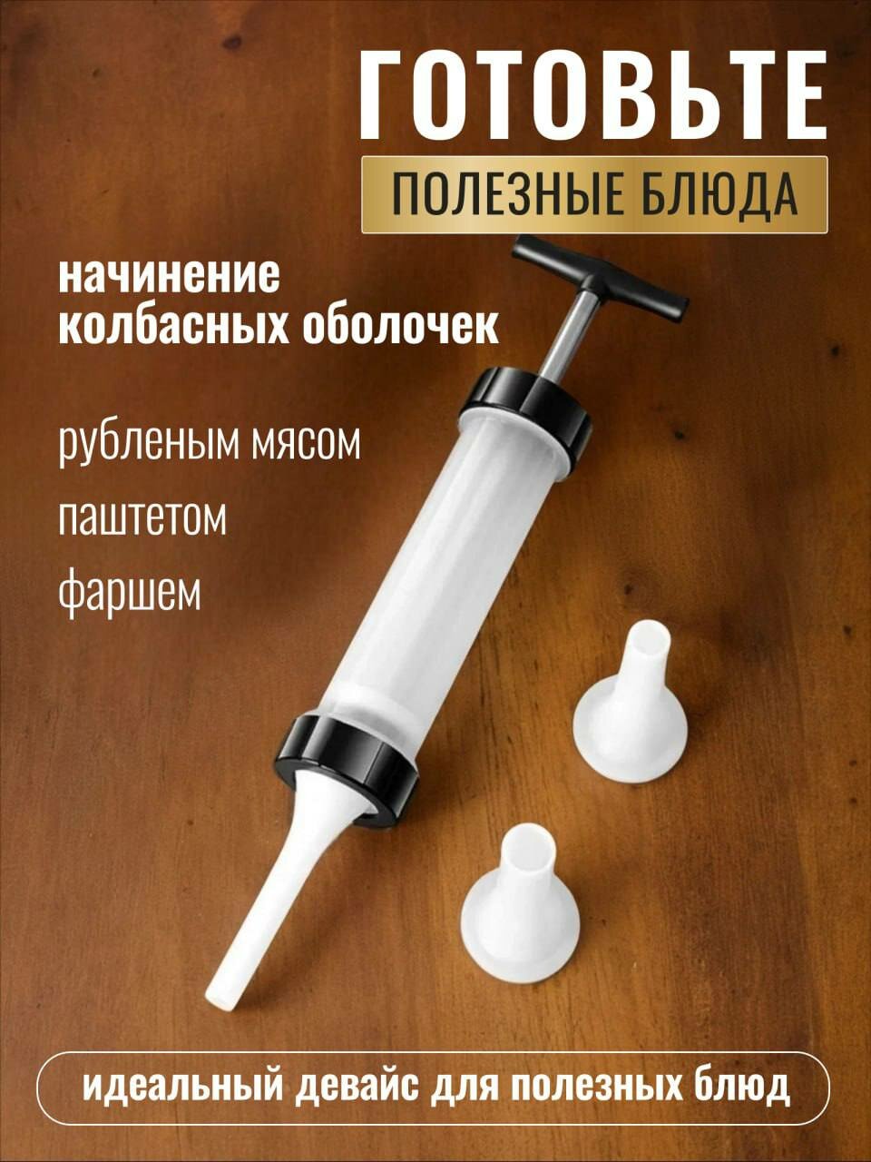 Шприц колбасный для приготовления сосисок и домашних колбасок в наборе 3 насадки — фото 1