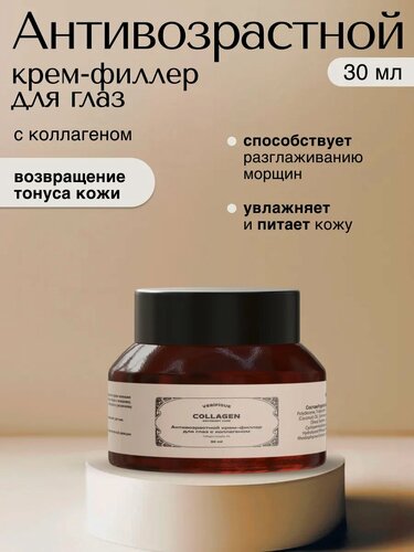 Изображение товара VERIFIQUE / Антивозрастной крем-филлер для кожи вокруг глаз с коллагеном, 30 мл