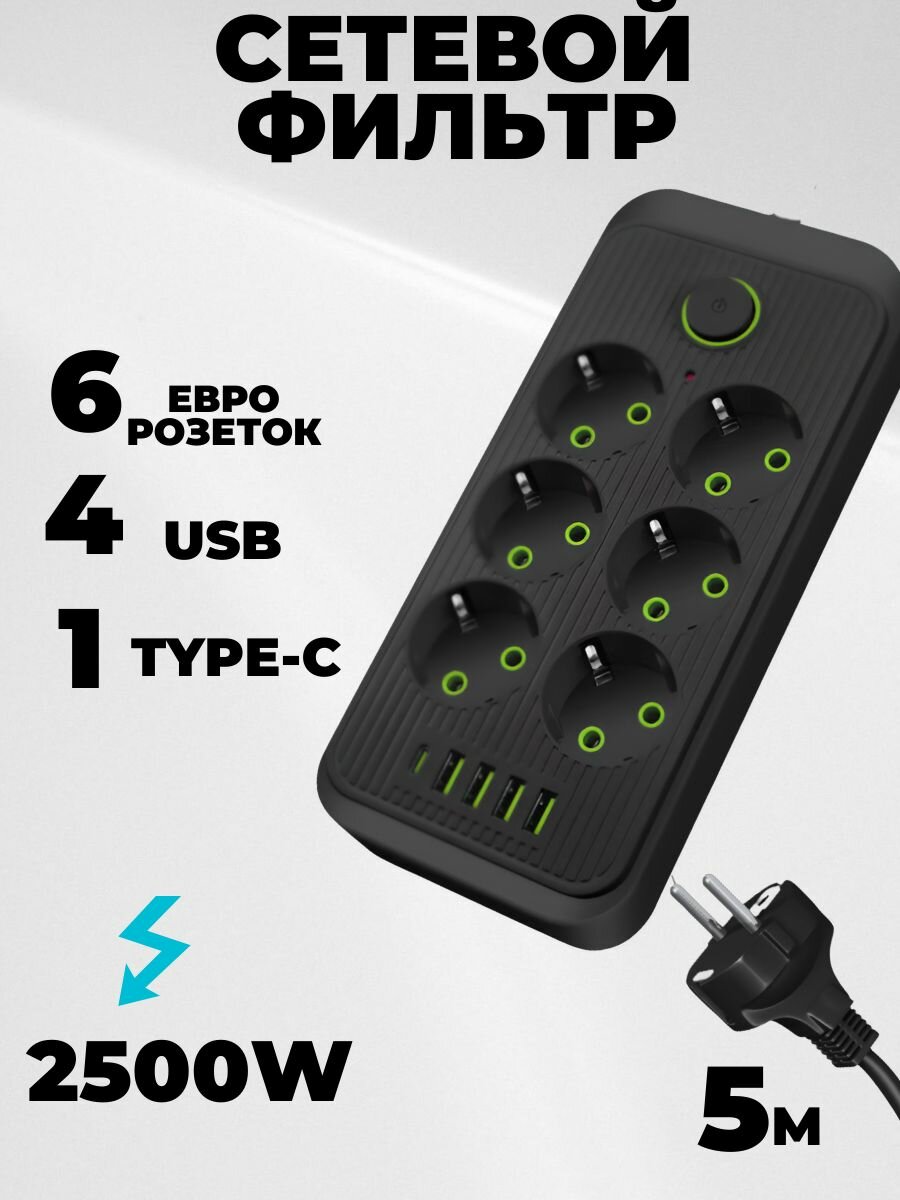 Удлинитель 6 розеток 5 метров 4usb 1Type-c
