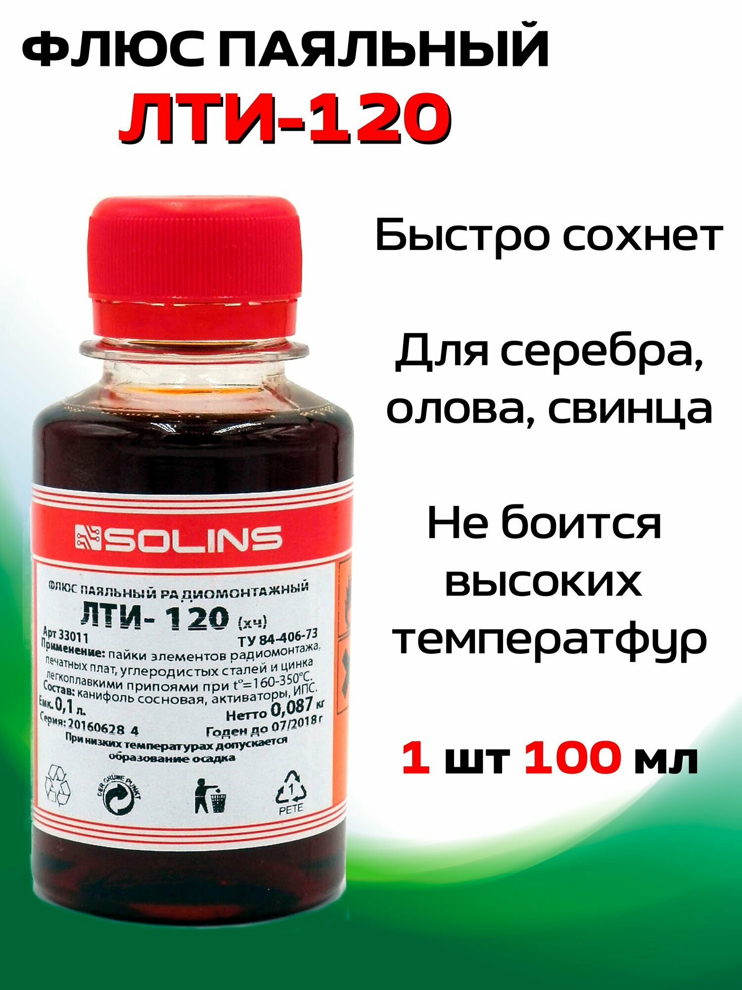 Флюс паяльный радиомонтажный ЛТИ-120 (хч) 100 мл. 1 шт. с кисточкой