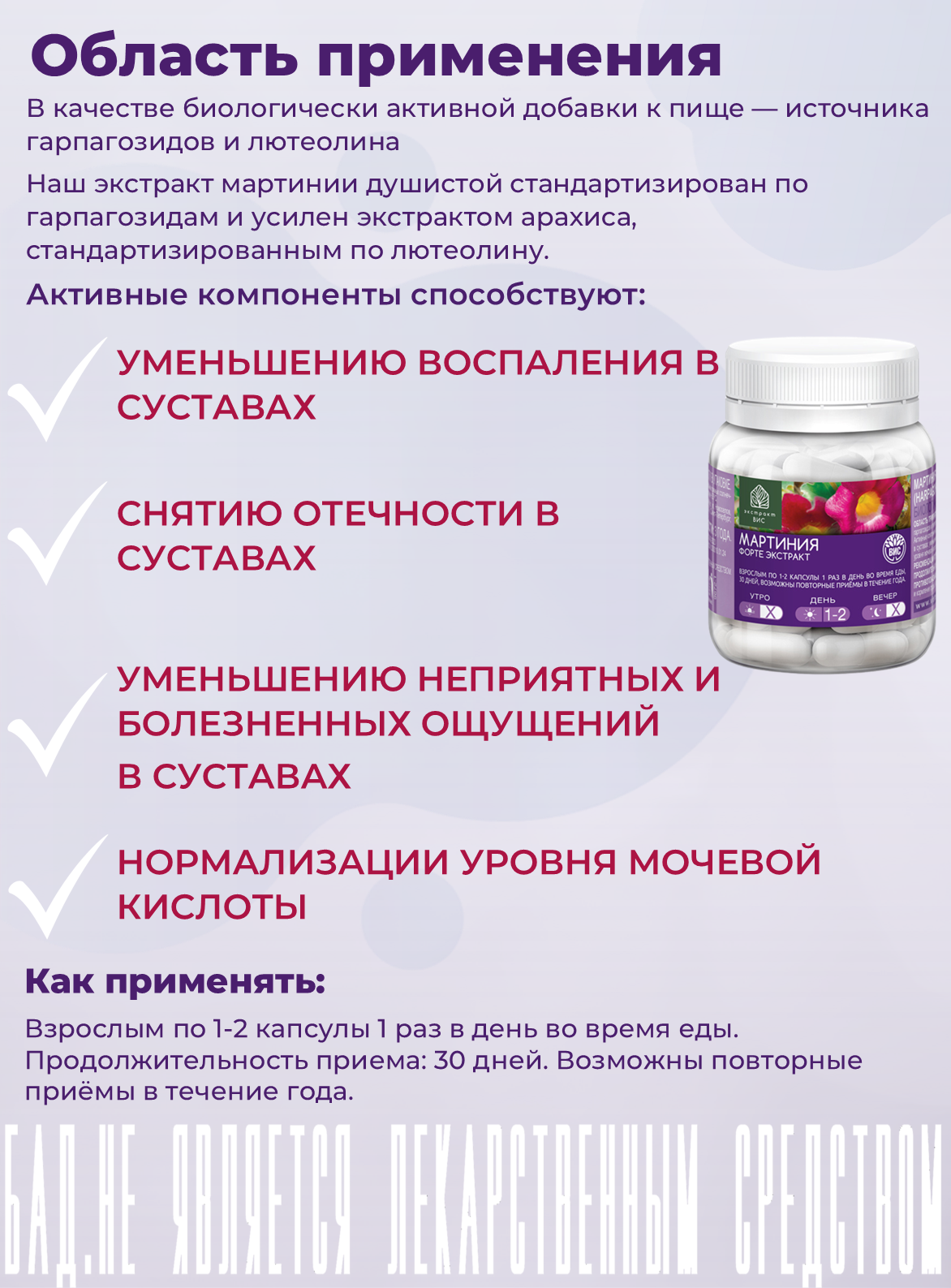 Картинки Мартиния форте экстракт, ВИС, компоненты способствуют снижению мочевой кислоты и уменьшению симптомов подагры, капсулы