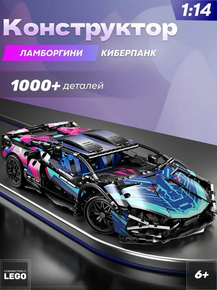 Конструктор Ламборгини Киберпанк, набор 1000+ деталей / Пластиковый конструктор автомобиль, спорткар