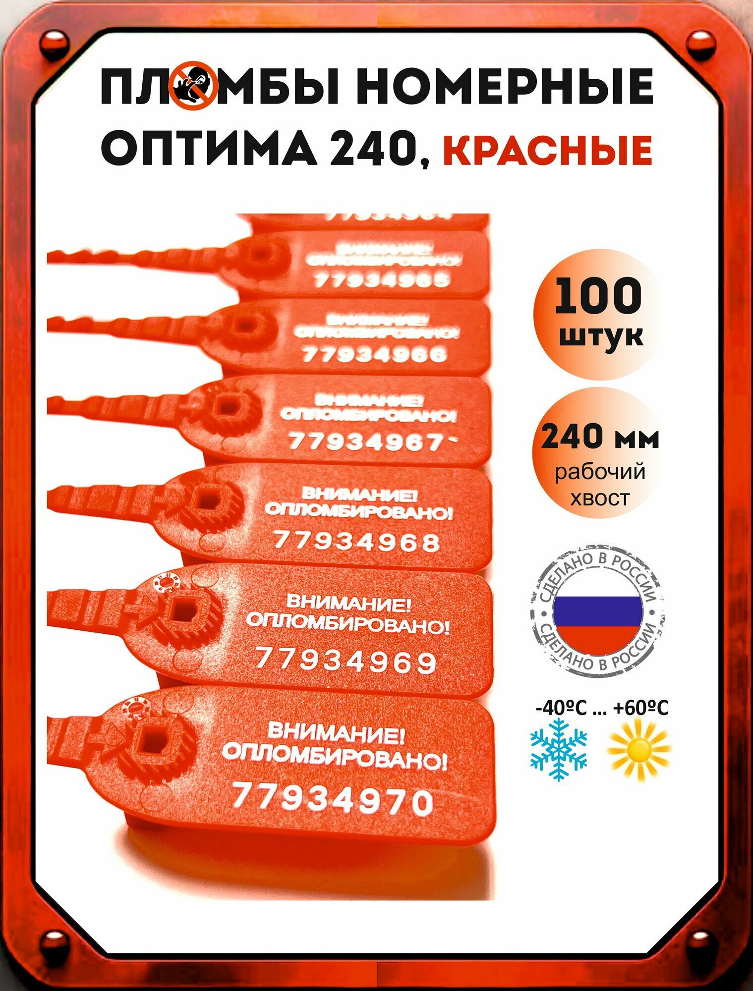 Пломба пластиковая номерная "Оптима" (россия) 240 мм (100 шт. красная)