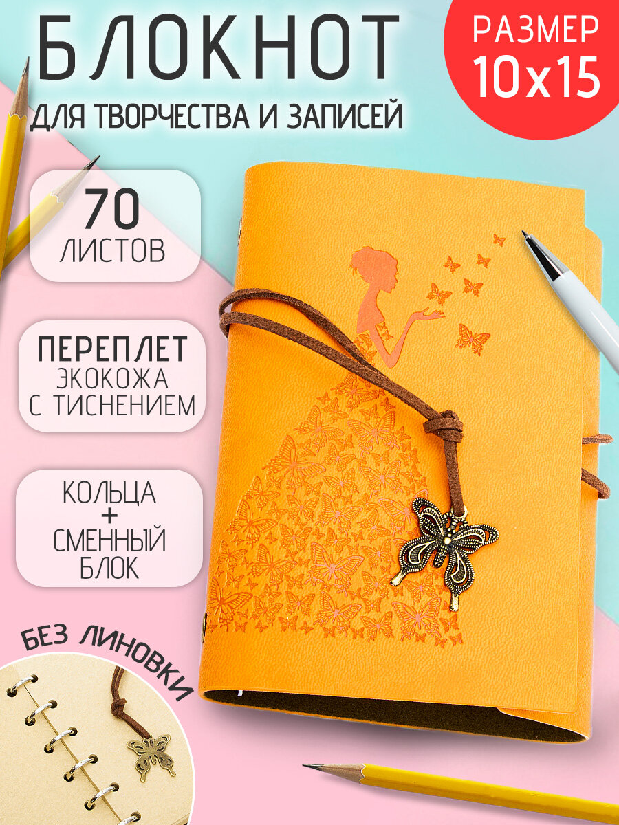 Блокнот кожаный на кольцах Девушка с бабочками 10х15 см мал. оранжевый ежедневник, скетчбук со сменным блоком, женский