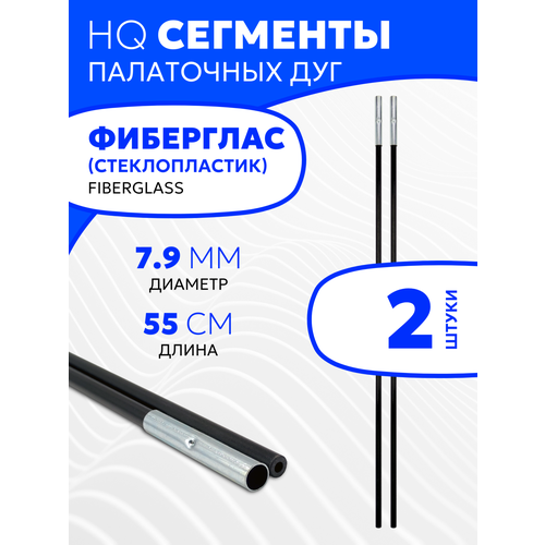 Сегменты дуг для палатки (Ø 7,9 мм, длина 55 см, фиберглас, 2 штуки)