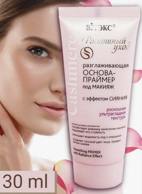 Витэкс Разглаживающая основа-праймер под макияж с эффектом сияния Cashmere, 30 мл, розовый — фото 1