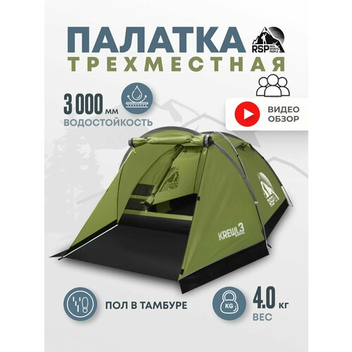 Палатка 3-х местная RSP Krewl 3 8800₽
