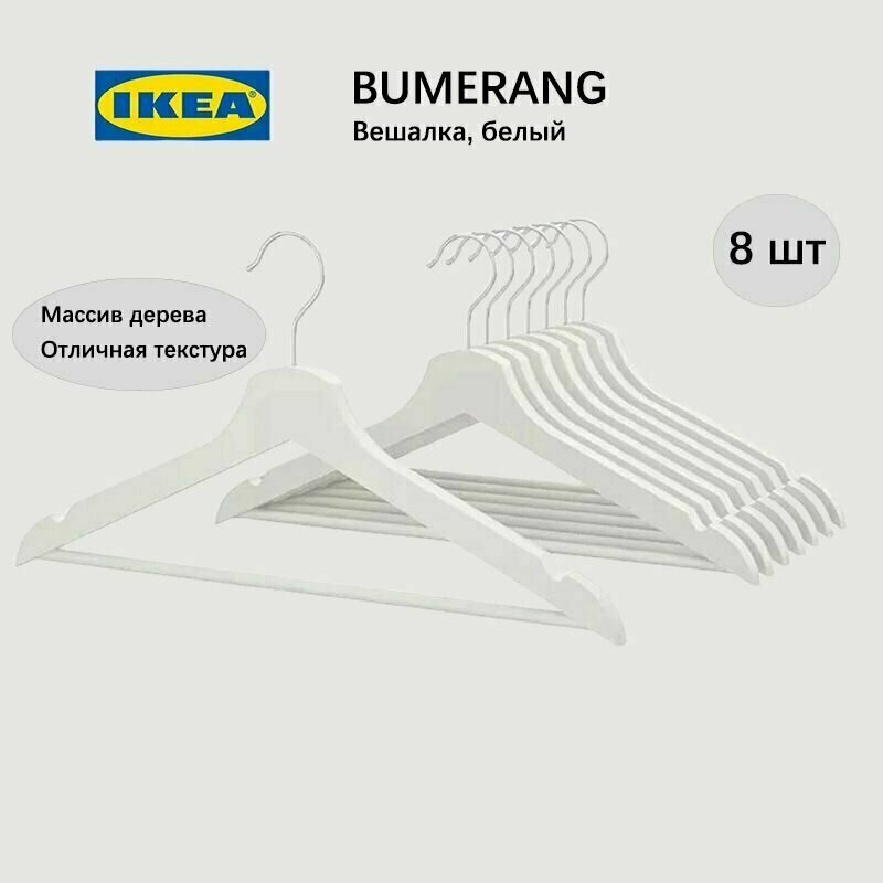 Плечики BUMERANG IKEA (Бумеранг икеа), плечики для одежды набор, вешалки деревянные, 8 шт