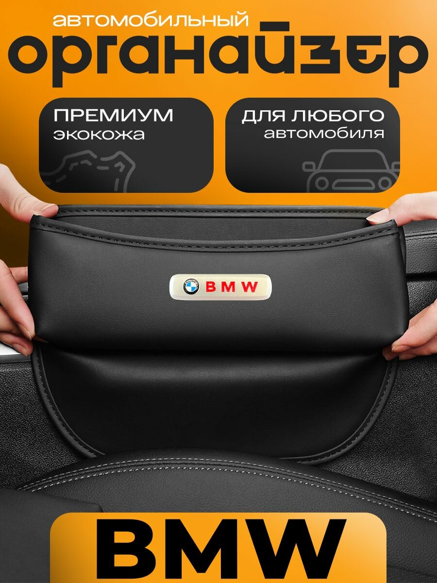 Органайзер в машину между сидений BMW для автомобиля БМВ