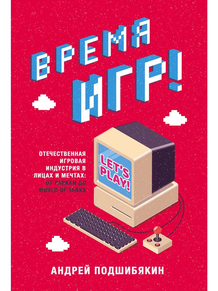 Время игр! Отечественная игровая индустрия в лицах и мечтах: