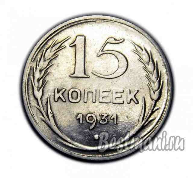 15 копеек 1931 года, сувенирная копия монеты, нумизматика, деньги для коллекции