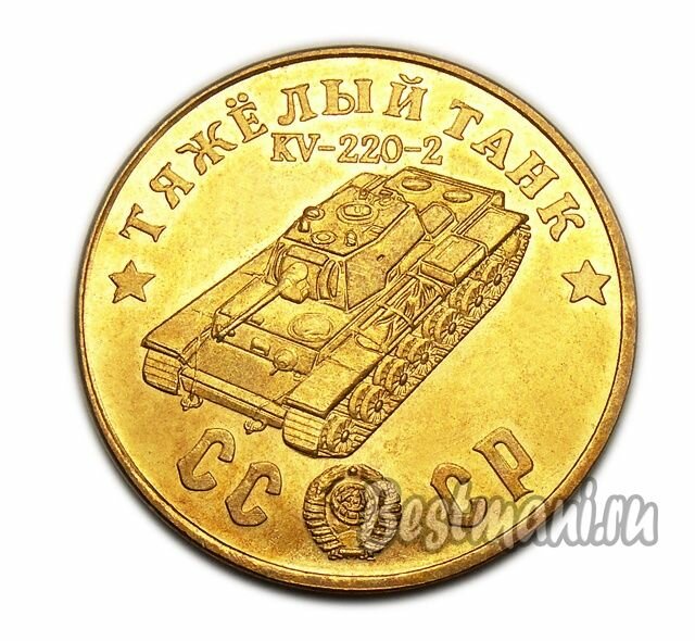 Тяжелый Танк KV-220-2 бронза, жетон-монета 50 рублей 1945 СССР сувенирная копия, коллекционные монеты нумизматики