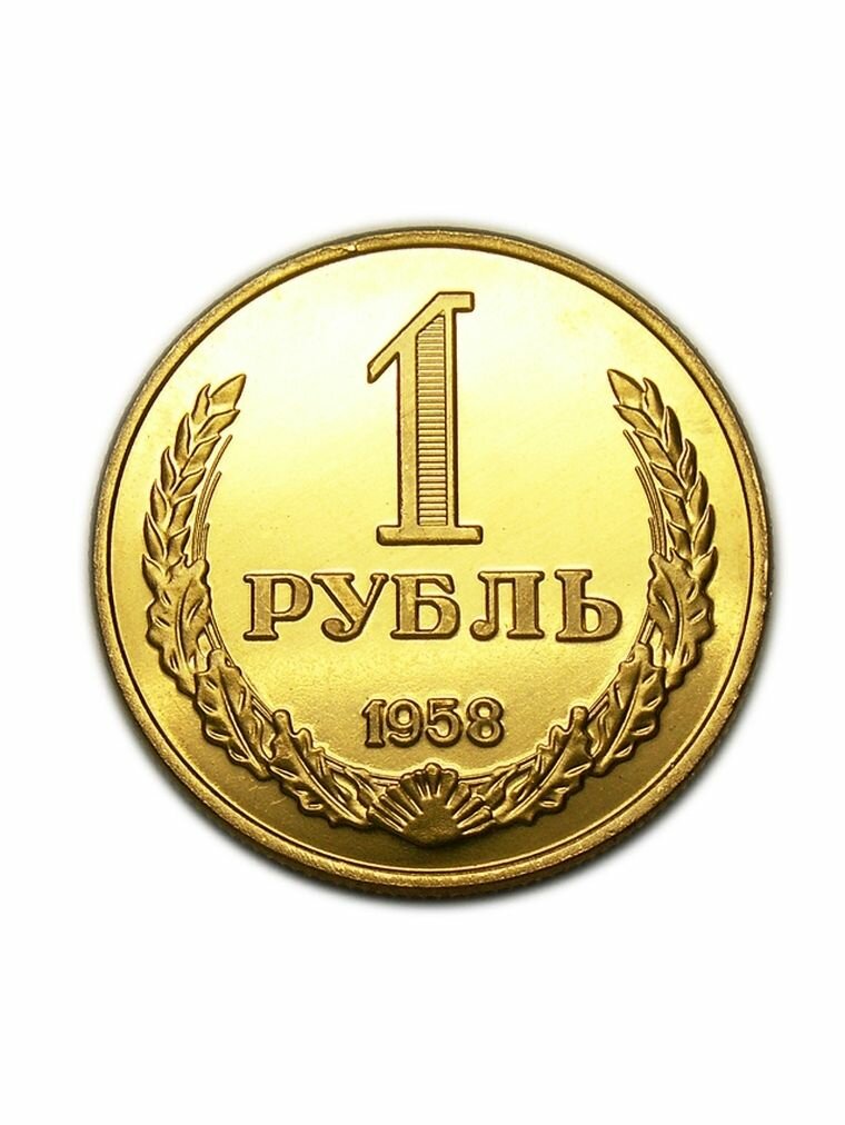 Рубль 1958 года СССР золото имитация PROOF сувенирная копия монеты, нумизматика, деньги для коллекции