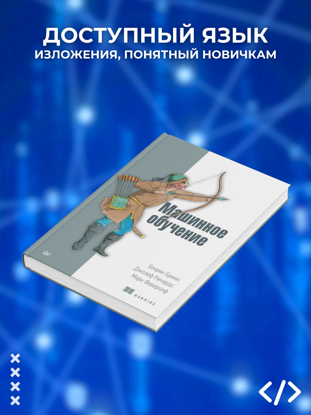 Машинное обучение, Хенрик Бринк, Джозеф Ричардс. Программирование