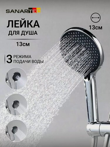 Изображение товара Лейка для душа Sanartec, 3 режима, хромированная, без шланга
